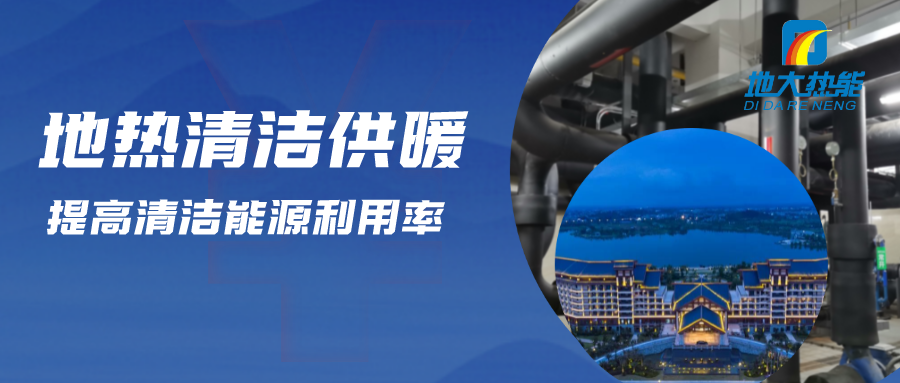 地熱供暖制冷系統(tǒng)優(yōu)點及原理-地大熱能 地熱供暖制冷系統(tǒng)優(yōu)點及原理-地大熱能