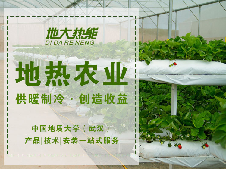 地?zé)徂r(nóng)業(yè)-地源熱泵供暖制冷-地大熱能 地?zé)徂r(nóng)業(yè)-地源熱泵供暖制冷-地大熱能