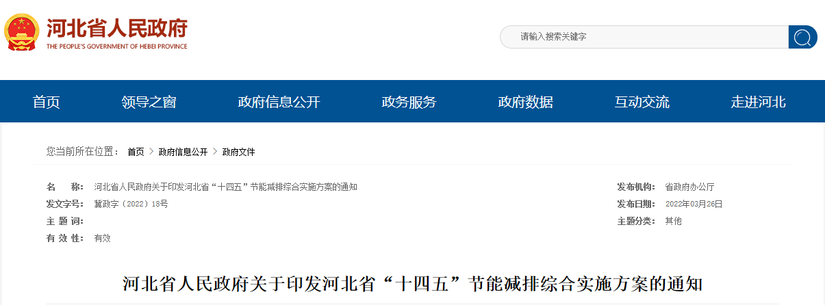 河北省“十四五”節(jié)能減排綜合實(shí)施方案-地大熱能 河北省“十四五”節(jié)能減排綜合實(shí)施方案-地大熱能