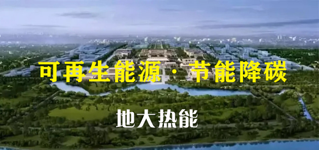 綜合運(yùn)用地源熱泵等綠色能源技術(shù) 城市副中心城市框架全面拉開-地大熱能 綜合運(yùn)用地源熱泵等綠色能源技術(shù) 城市副中心城市框架全面拉開-地大熱能