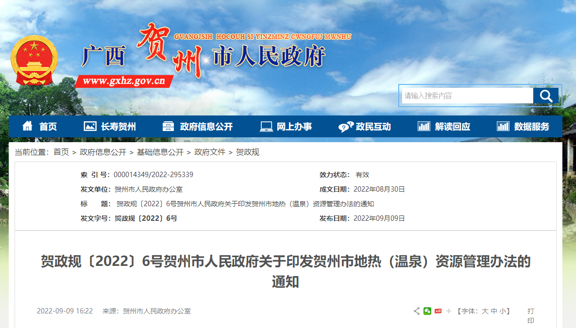 廣西賀州出臺《地熱(溫泉)管理辦法》政策解讀-地熱溫泉資源開發-地大熱能 廣西賀州出臺《地熱(溫泉)管理辦法》政策解讀-地熱溫泉資源開發-地大熱能