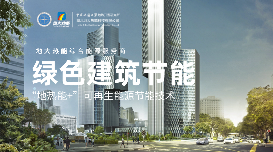 “雙碳”目標(biāo)下 通過可再生能源應(yīng)用實(shí)現(xiàn)建筑碳排放-地?zé)崮?地大熱能 “雙碳”目標(biāo)下 通過可再生能源應(yīng)用實(shí)現(xiàn)建筑碳排放-地?zé)崮?地大熱能