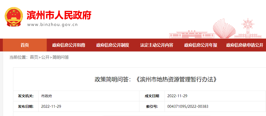 政策簡明問答:《濱州市地熱資源管理暫行辦法》-地大熱能 政策簡明問答:《濱州市地熱資源管理暫行辦法》-地大熱能