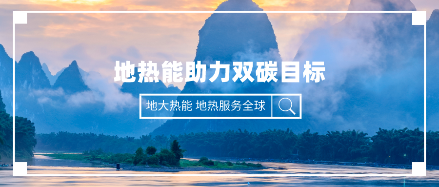 “雙碳”目標(biāo)下四川地?zé)岙a(chǎn)業(yè)的發(fā)展優(yōu)勢和路徑-地大熱能 “雙碳”目標(biāo)下四川地?zé)岙a(chǎn)業(yè)的發(fā)展優(yōu)勢和路徑-地大熱能