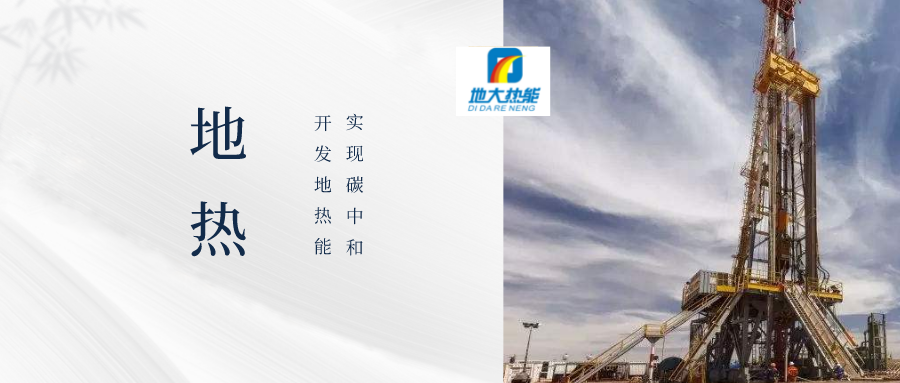 地熱井施工風險類型、原因及控制難點-地熱鉆井開發-地大熱能 地熱井施工風險類型、原因及控制難點-地熱鉆井開發-地大熱能
