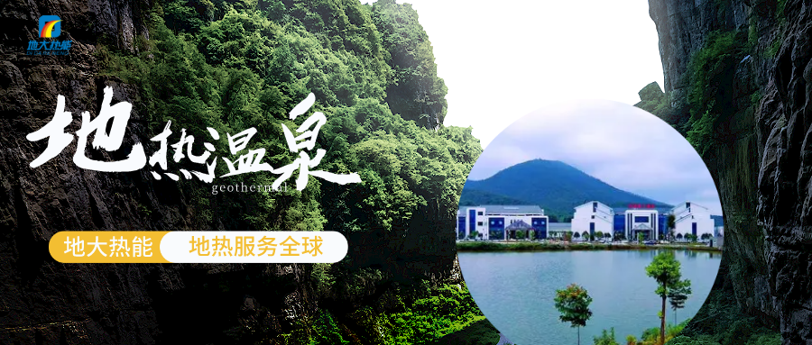 溫泉廢水資源綜合利用-地熱溫泉開發-地大熱能 溫泉廢水資源綜合利用-地熱溫泉開發-地大熱能