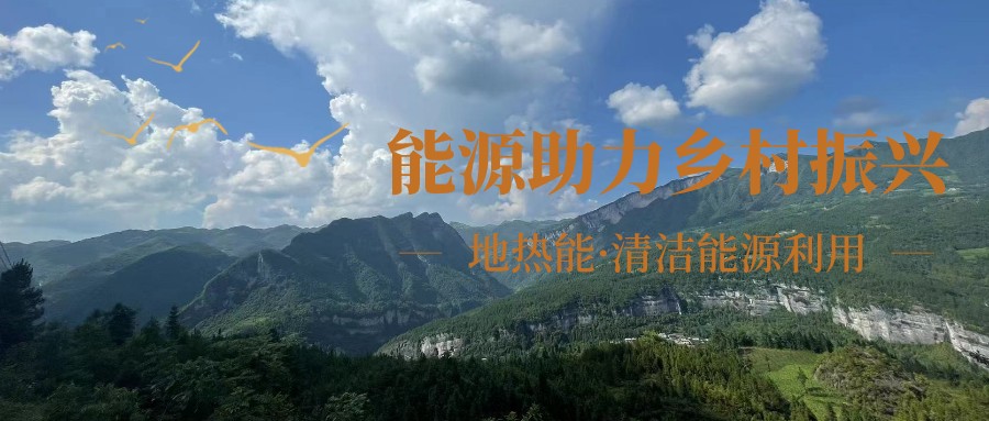 在向“雙碳”目標前進的過程中,農村清潔供暖如何破局?-地大熱能 在向“雙碳”目標前進的過程中,農村清潔供暖如何破局?-地大熱能