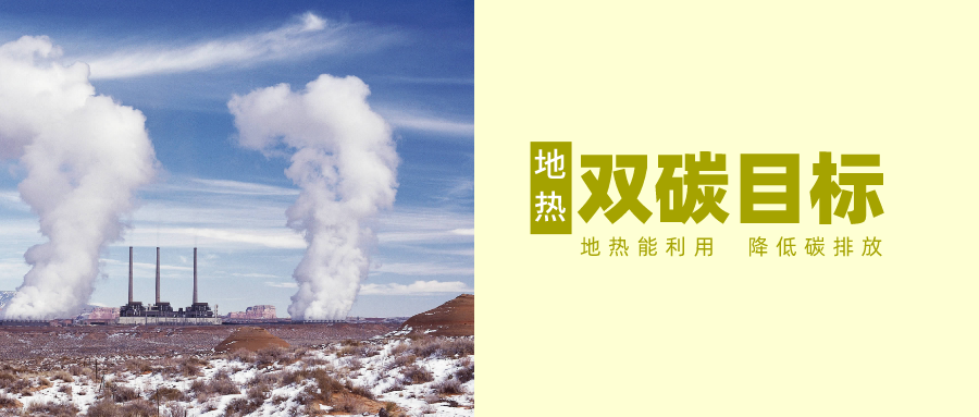 “十四五” 地熱能產業迎來高質量躍升發展-地大熱能 “十四五” 地熱能產業迎來高質量躍升發展-地大熱能