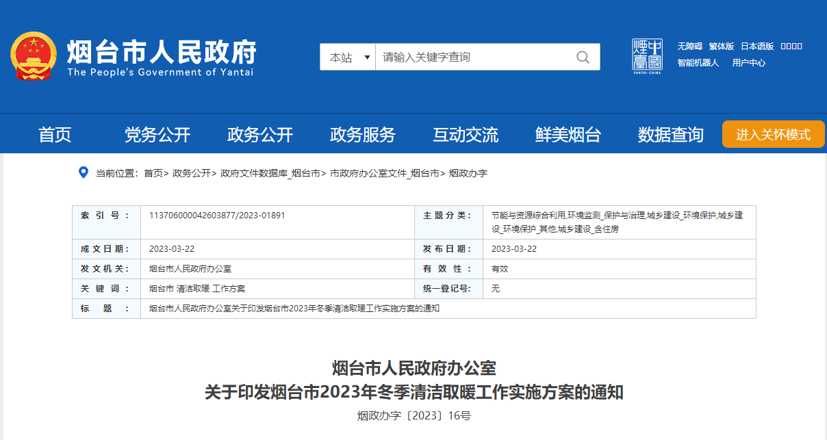 山東煙臺啟動清潔取暖工程，可申請資金補助-地大熱能