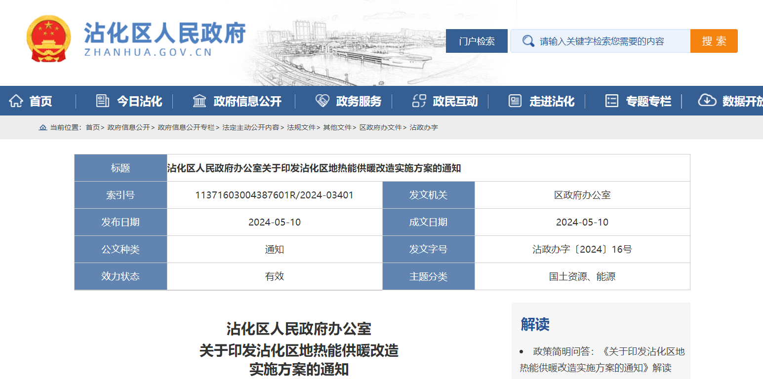 山東濱州沾化發文!全面啟動地熱能供暖改造-地大熱能 地熱開發利用 山東濱州沾化發文!全面啟動地熱能供暖改造-地大熱能 地熱開發利用