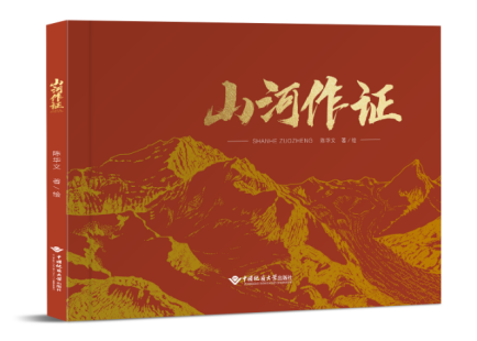 我校中國地質大學(武漢)講述地質報國故事的《山河作證》繪本出版-地大熱能 我校中國地質大學(武漢)講述地質報國故事的《山河作證》繪本出版-地大熱能