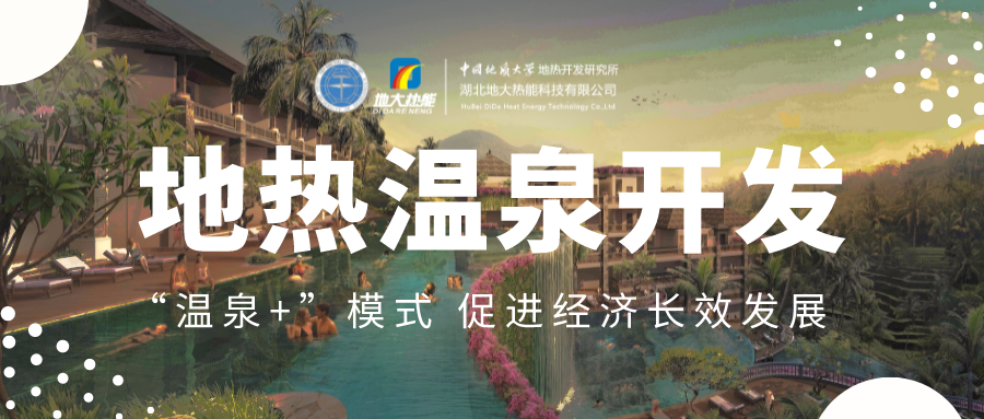 溫泉旅游項目的開發,甲方應該怎么做?地熱溫泉開發-地大熱能 溫泉旅游項目的開發,甲方應該怎么做?地熱溫泉開發-地大熱能