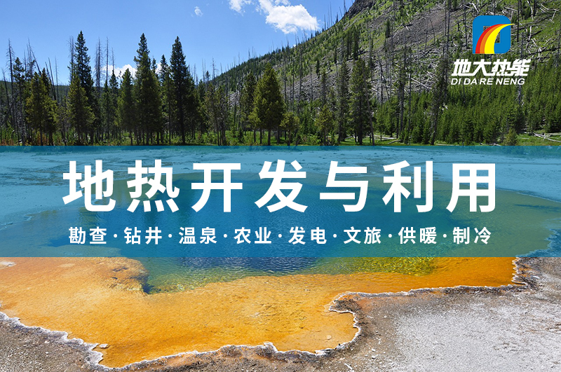 地熱勘查在地熱資源開發(fā)利用中具有至關(guān)重要的地位-地大熱能 地熱勘查在地熱資源開發(fā)利用中具有至關(guān)重要的地位-地大熱能