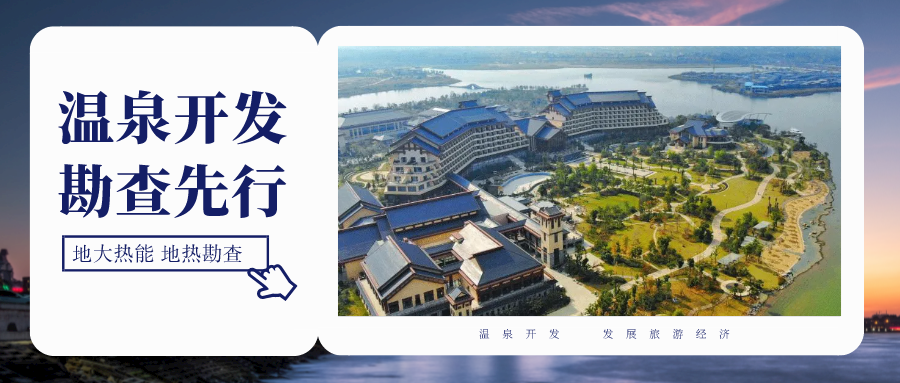 地熱勘查在地熱資源開發(fā)利用中具有至關(guān)重要的地位-地大熱能 地熱勘查在地熱資源開發(fā)利用中具有至關(guān)重要的地位-地大熱能