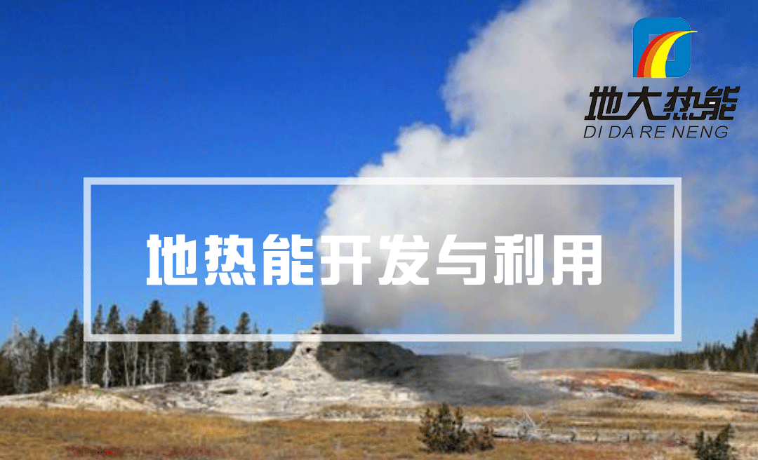中國將成為地熱市場領導者 下一代技術潛力領軍全球-地大熱能 中國將成為地熱市場領導者 下一代技術潛力領軍全球-地大熱能