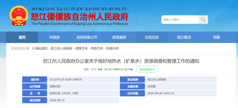 2024年度中國地?zé)崮墚a(chǎn)業(yè)政策匯總-地大熱能 2024年度中國地?zé)崮墚a(chǎn)業(yè)政策匯總-地大熱能