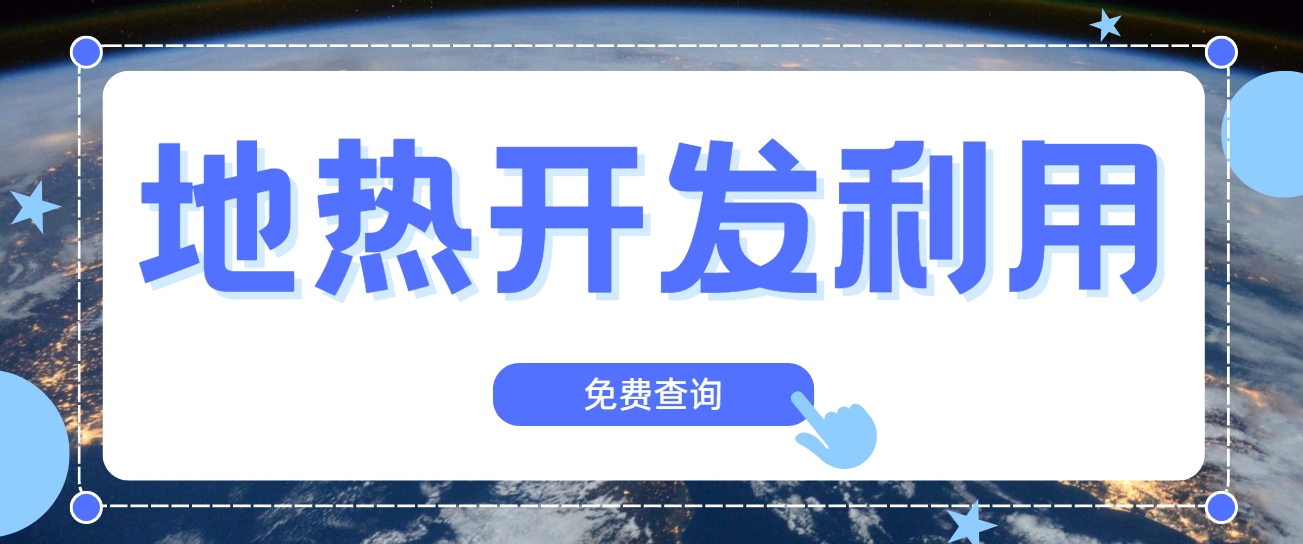 技術(shù)驅(qū)動賦能地?zé)嵝袠I(yè)新發(fā)展-地?zé)釀?chuàng)新技術(shù)利用-地大熱能 技術(shù)驅(qū)動賦能地?zé)嵝袠I(yè)新發(fā)展-地?zé)釀?chuàng)新技術(shù)利用-地大熱能