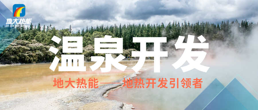 科學開發溫泉資源,賦能區域高質量發展 —— 攜手地大熱能,共筑綠蔥坡特色文旅新高地 科學開發溫泉資源,賦能區域高質量發展 —— 攜手地大熱能,共筑綠蔥坡特色文旅新高地
