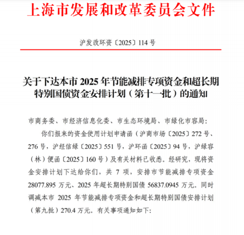 上海市2025年節(jié)能減排專項(xiàng)資金和超長期特別國債資金安排計(jì)劃(第十一批)-地大熱能 上海市2025年節(jié)能減排專項(xiàng)資金和超長期特別國債資金安排計(jì)劃(第十一批)-地大熱能