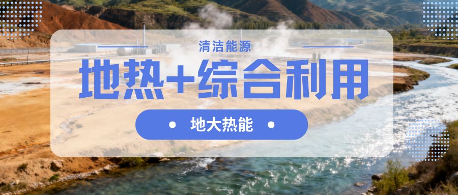 山西省持續(xù)推動“地?zé)?”綜合能源供熱制冷-地大熱能 山西省持續(xù)推動“地?zé)?”綜合能源供熱制冷-地大熱能