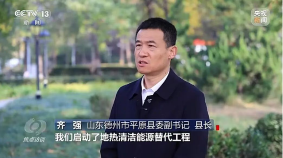 央視《焦點(diǎn)訪談》聚焦地?zé)崮芄┡?地大熱能