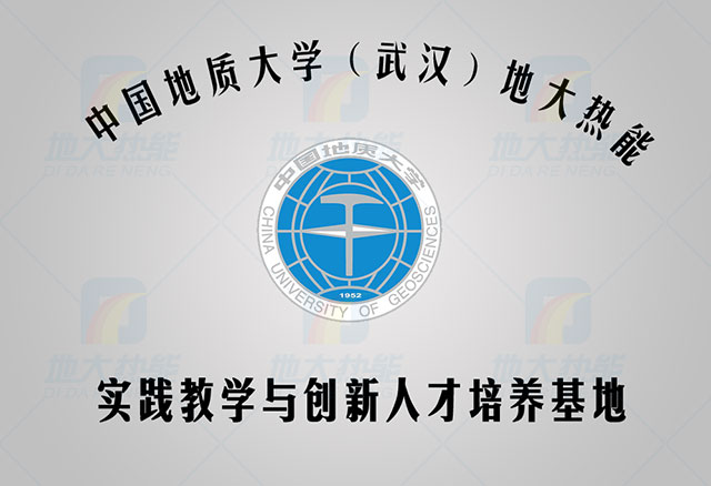 中國地質(zhì)大學(xué)-地大熱能 人才培養(yǎng)基地 中國地質(zhì)大學(xué)-地大熱能 人才培養(yǎng)基地